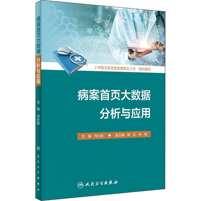 病案首页大数据分析与应用 肖兴政 编 预防医学、卫生学生活 新华书店正版图书籍 人民卫生出版社