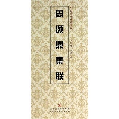 周颂鼎集联 刘运峰,刘璁 编 书法/篆刻/字帖书籍艺术 新华书店正版图书籍 天津人民美术出版社
