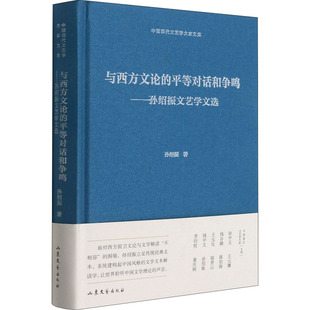与西方文论的平等对话和争鸣——孙绍振文艺学文选 孙绍振 著 现代/当代文学文学 新华书店正版图书籍 山东文艺出版社