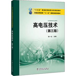 高电压技术(第3版) 张一尘 编 大学教材大中专 新华书店正版图书籍 中国电力出版社