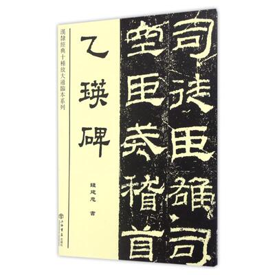 乙瑛碑 钱建忠 著作 书法/篆刻/字帖书籍艺术 新华书店正版图书籍 上海书店出版社