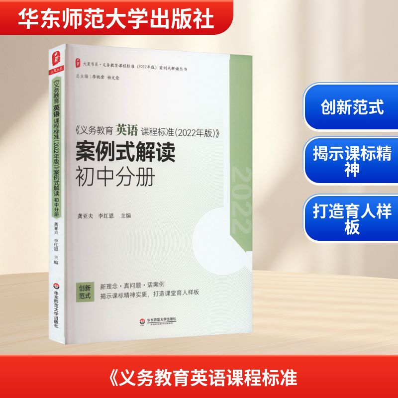 义务教育英语课程标准 2022年版 案例式解读 初中分册 立足新课标 提炼出初中英语教学实践中本质基本核心问题 华东师范大学出版社