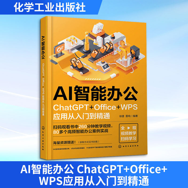 AI智能办公 ChatGPT+Office+WPS应用从入门到精通 徐捷,雷鸣 编 办公自动化软件（新）专业科技 新华书店正版图书籍