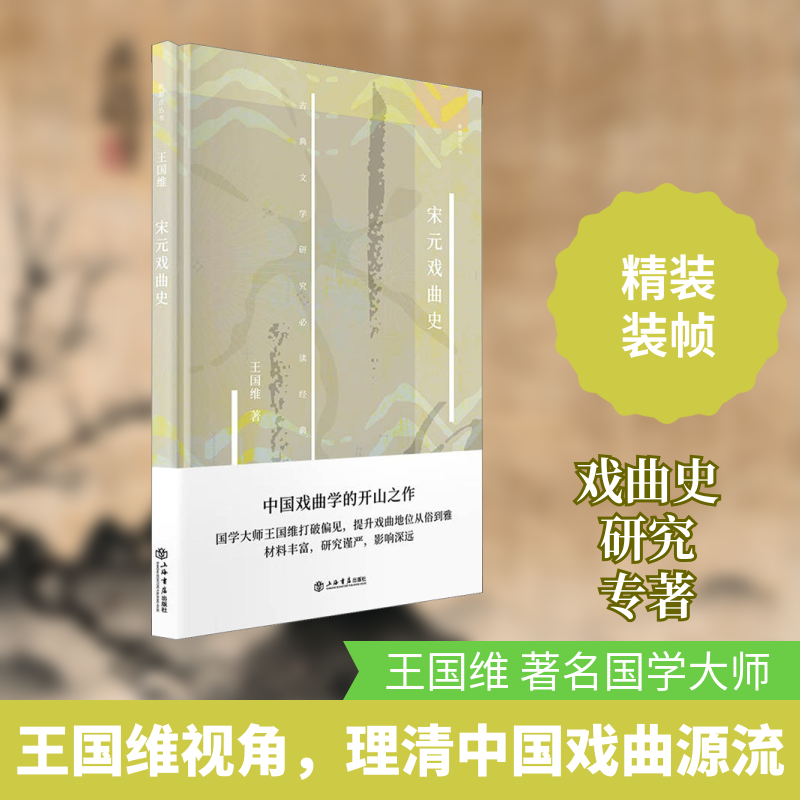 宋元戏曲史 王国维 著 戏剧（新）艺术 新华书店正版图书籍 上海书店出版社 - 实物图