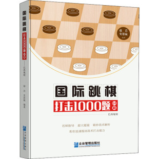 国际跳棋打击1000题 64格 企业管理出版 史思旋 图书籍 体育运动 赵岩 文教 新华书店正版 巴西规则 编 新 社