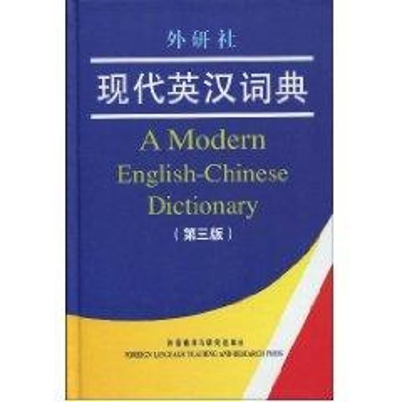 外研社现代英汉词典第3版郭世英编其它工具书文教新华书店正版图书籍外语教学与研究出版社