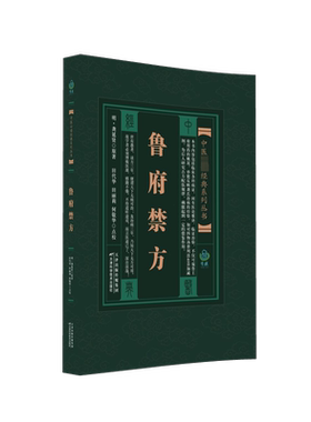 鲁府禁方 [明]龚廷贤 著 中医生活 新华书店正版图书籍 天津科学技术出版社