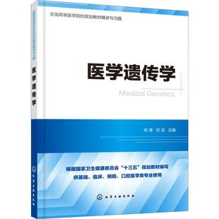 宋濤 圖書籍 大學(xué)教材生活 新華書店正版 編 化學(xué)工業(yè)出版 醫(yī)學(xué)遺傳學(xué) 社 甘滔