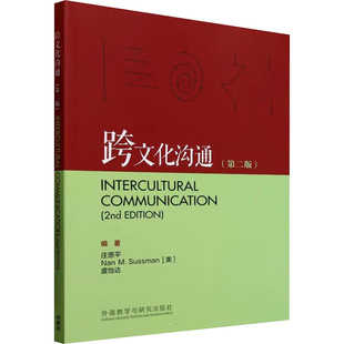 Sussman 第二版 Nan 跨文化沟通 虞怡达 新华书店正版 美 英语学习方法文教 庄恩平 图书籍 娜恩·M.萨斯曼 编