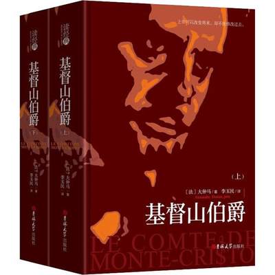 基督山伯爵(2册) (法)大仲马(Alexandre Dumas pere) 著 李玉民 译 世界名著文学 新华书店正版图书籍 吉林大学出版社