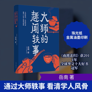 大师的趣闻轶事 岳南 著 学术界文艺界大师的日常生活处世态度学问格局师生情谊人生抉择等方面的故事 河南文艺出版社