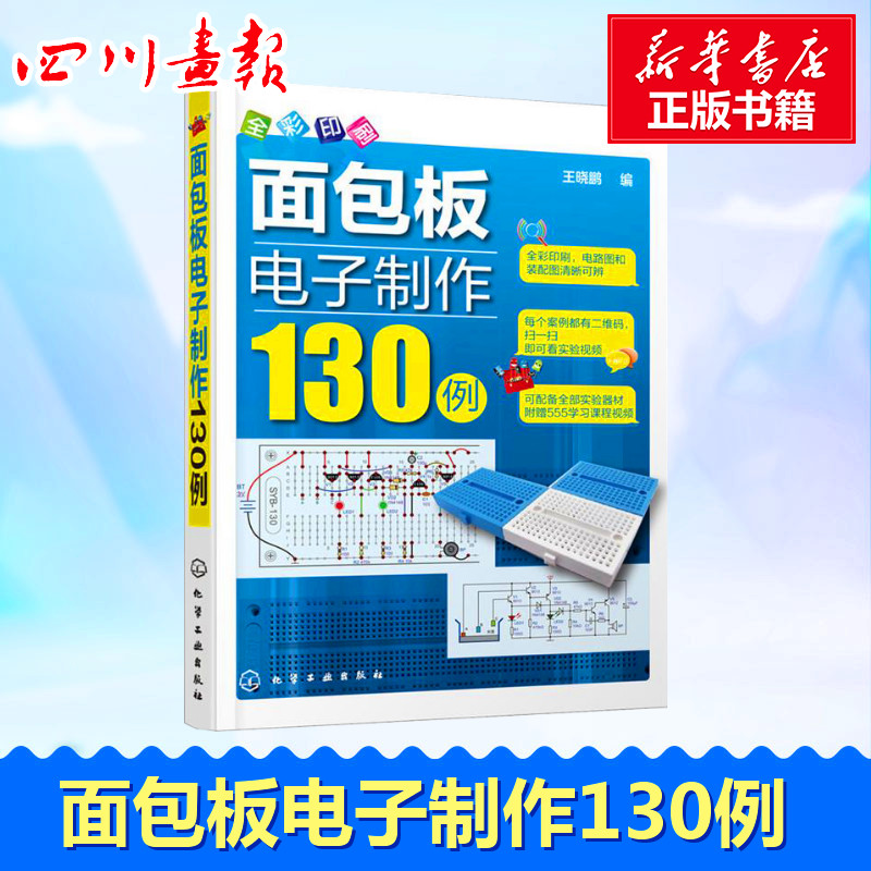 面包板电子制作130例 王晓鹏 编 著 电子电路专业科技 新华书店正版图