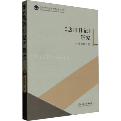 《热河日记》研究 张丽娜 著 纪实/报告文学社科 新华书店正版图书籍 中央民族大学出版社