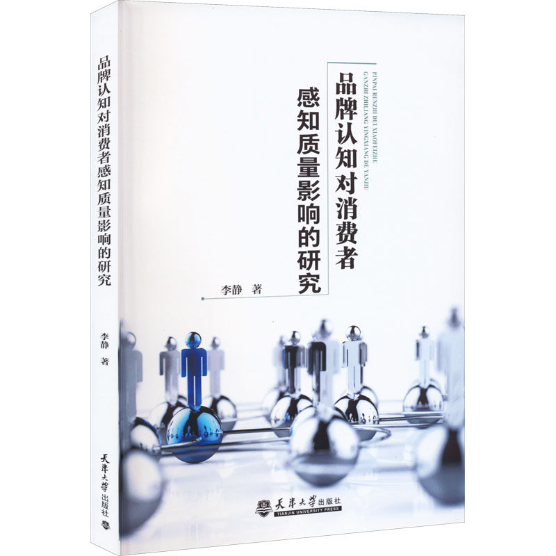 品牌认知对消费者感知质量影响的研究 李静 著 生产与运作管理专业