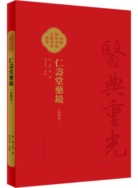 仁寿堂药鏡(校點本) [明]郑二阳,郑金生 中医生活 新华书店正版图书籍 人民卫生出版社
