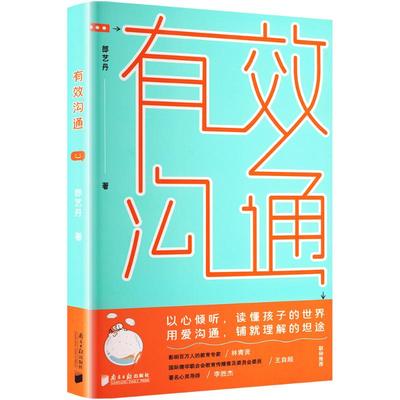 有效沟通 郎艺丹 全景式展示有效沟通与无效沟通的对话场景 适用于不同年龄段的沟通方式 南方日报出版社