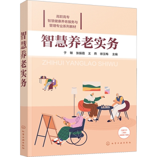 智慧养老实务 于敏 等 编 大学教材大中专 新华书店正版图书籍 化学工业出版社