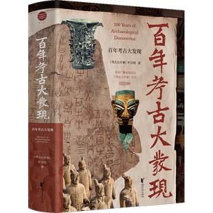 百年考古大发现 《考古公开课》栏目组 著 文物/考古社科 新华书店正版图书籍 浙江文艺出版社