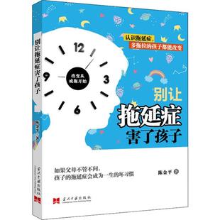 育儿其他文教 著 新华书店正版 图书籍 社 别让拖延症害了孩子 当代中国出版 陈金平