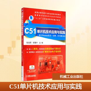 陆旭明 缪建华 编 C51单片机技术应用与实践——基于Proteus仿真 新华书店正版 任务驱动式 大学教材大中专 图书籍 实例