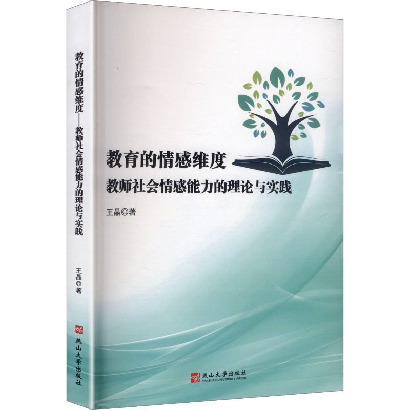 教育的情感维度:教师社会情感能力的理论与实践 王晶 著 著 育儿其他文教 新华书店正版图书籍 燕山大学出版社