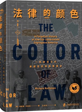 法律的颜色 一段被遗忘的美国政府种族隔离史 (美)理查德·罗斯坦(Richard Rothstein) 著 王志欣 译 美洲史经管、励志