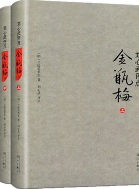 刘心武评点金瓶梅 全3册精装  兰陵笑笑生 中国古代文学名著 漓江出版社 为明代中国社会生活留下了一幅绘声绘色的生活画卷