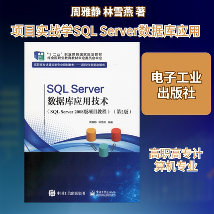 SQL Server数据库应用技术(SQL Server 2008版项目教程)(第2版) 周雅静,林雪燕 著 大学教材大中专 新华书店正版图书籍
