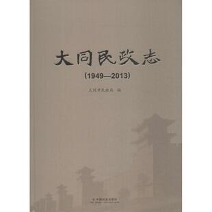 大同民政志 大同市民政局 编 中国通史社科 新华书店正版图书籍 中国社会出版社