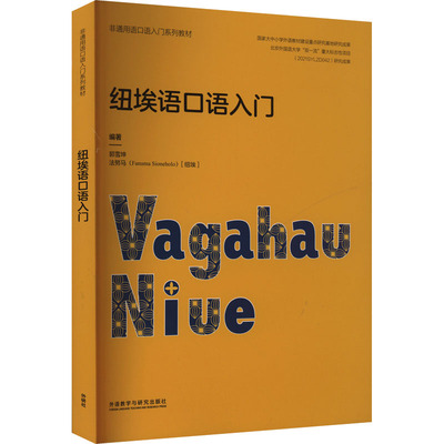 纽埃语口语入门 郭雪坤,(纽埃)法努马 编 其它语系文教 新华书店正版图书籍 外语教学与研究出版社