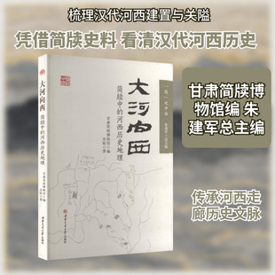大河向西 简牍中的河西历史地理 苏阳 著 著 甘肃简牍博物馆 编;朱建军 总主编 编 文物/考古社科 新华书店正版图书籍