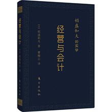 稻盛和夫的实学 经营与会计 口袋升级版 (日)稻盛和夫 著 曹岫云 译 生产与运作管理经管、励志 新华书店正版图书籍 东方出版社