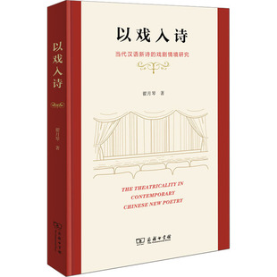 当代汉语新诗 以戏入诗 图书籍 翟月琴 著 新华书店正版 戏剧情境研究 世界名著艺术 商务印书馆