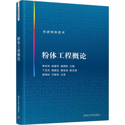 粉体工程概论 李宏林,赵娣芳,盖国胜 编 工业技术其它大中专 新华书店正版图书籍 清华大学出版社