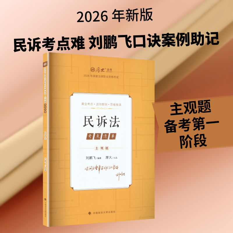主观题考点清单&middot;民诉法 刘鹏飞 编著 编 法律职业资格考试社科 新华书店正版图书籍 中国政法大学出版社
