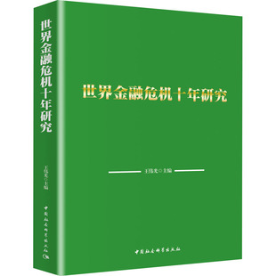 世界金融危机十年研究 王伟光 编 金融经管、励志 新华书店正版图书籍 中国社会科学出版社