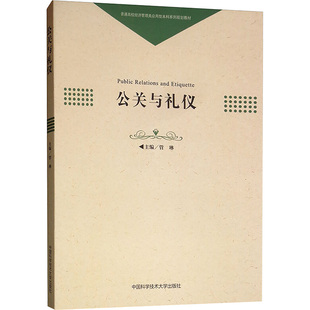 预售  公关与礼仪 管琳 编 教育/教育普及经管、励志 新华书店正版图书籍 中国科学技术大学出版社