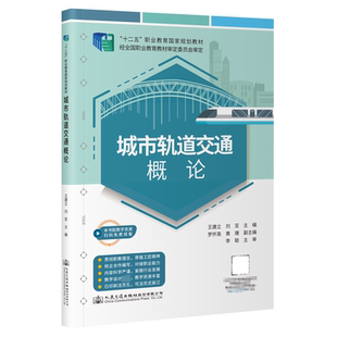 编 交通 人民交通出版 王建立 社股份有限公司 图书籍 刘亚 新华书店正版 城市轨道交通概论 运输大中专