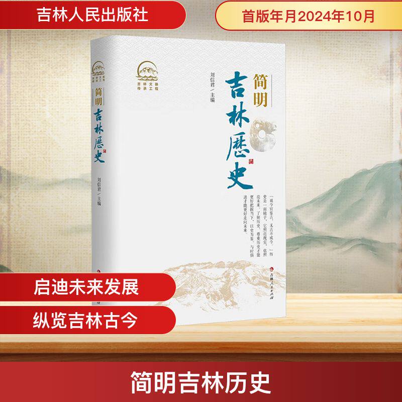简明吉林历史 刘信君 主编 编 地方史志/民族史志社科 新华书店正版图书籍 吉林人民出版社
