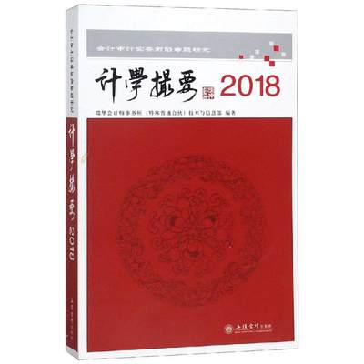 2018读计学撮要:会计审计实务前沿专题研究 瑞华会计师事务所技术与标准部 著 会计经管、励志 新华书店正版图书籍