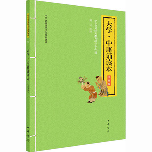 大学·中庸诵读本(升级版)--中华优秀传统文化经典诵读 中华书局经典教育研究中心 编 编 儿童文学社科 新华书店正版图书籍