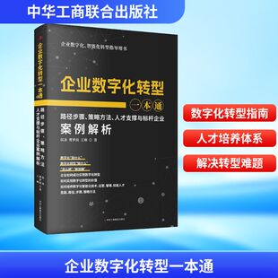 企业数字化转型一本通 侯冰,曹梦茵,王琳 著 企业管理经管、励志 新华书店正版图书籍 中华工商联合出版社