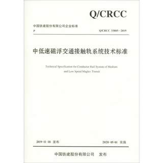 中低速磁浮交通接触轨系统技术标准 Q/CRCC 33805-2019 中铁第四勘察设计院集团有限公司,中铁第五勘察设计院集团有限公司 编