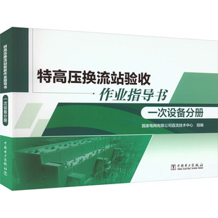 特高压换流站验收作业指导书 一次设备分册 国家电网有限公司直流技术中心 编 建筑/水利（新）专业科技 新华书店正版图书籍