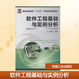 著 编 机械工业出版 第2版 社 图书籍 张剑飞 新华书店正版 软件工程基础与实例分析 大学教材大中专