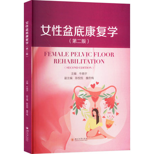 编 妇产科学生活 新华书店正版 女性盆底康复学 四川大学出版 牛晓宇 图书籍 社 第2版