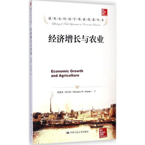 经济增长与农业 (美)西奥多·舒尔茨(Theodore W. Schultz)  著;郭熙保 译 著 经济理论经管、励志 新华书店正版图书籍