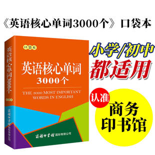 图书籍 英语核心单词3000个 商务印书馆 工具书词典词语大全实用辞典 庞洪斌 新华书店正版 编 口袋本