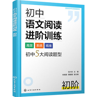初中语文阅读进阶训练 初阶 张兴东,朱艳丽,曹媛媛 编 中学教辅文教 新华书店正版图书籍 化学工业出版社