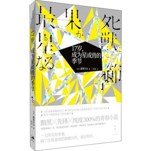 17岁,成为星或兽的季节 (日)最果夕日 著 匡匡 译 青春/都市/言情/轻小说文学 新华书店正版图书籍 上海人民出版社